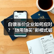 白银涨价企业如何应对？