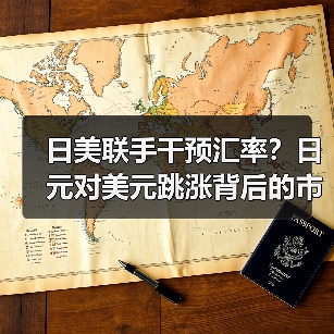 日美联手干预汇率?日元对美元跳涨背后的市场信号(图2) 日美联手干预汇率?日元对美元跳涨背后的市场信号(图2)