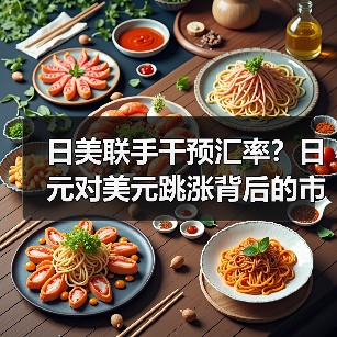 日美联手干预汇率?日元对美元跳涨背后的市场信号(图1) 日美联手干预汇率?日元对美元跳涨背后的市场信号(图1)
