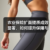 农业保险扩面提质成效显著,如何提升保障与风险分散能力?(图3) 农业保险扩面提质成效显著,如何提升保障与风险分散能力?(图3)