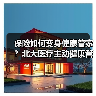 保险如何变身健康管家?北大医疗主动健康管理新模式助力增长(图1) 保险如何变身健康管家?北大医疗主动健康管理新模式助力增长(图1)