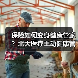 保险如何变身健康管家?北大医疗主动健康管理新模式助力增长(图3) 保险如何变身健康管家?北大医疗主动健康管理新模式助力增长(图3)