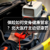 保险如何变身健康管家?北大医疗主动健康管理新模式助力增长(图4) 保险如何变身健康管家?北大医疗主动健康管理新模式助力增长(图4)