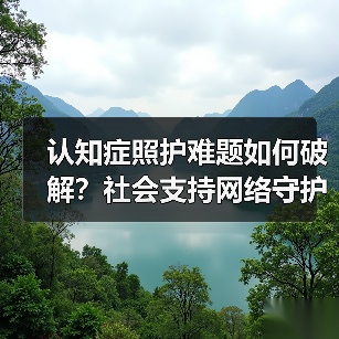 认知症照护难题如何破解?社会支持网络守护温暖晚年(图1) 认知症照护难题如何破解?社会支持网络守护温暖晚年(图1)