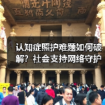 认知症照护难题如何破解?社会支持网络守护温暖晚年(图3) 认知症照护难题如何破解?社会支持网络守护温暖晚年(图3)
