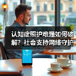 认知症照护难题如何破解?社会支持网络守护温暖晚年(图4) 认知症照护难题如何破解?社会支持网络守护温暖晚年(图4)