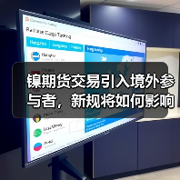 镍期货交易引入境外参与者,新规将如何影响市场?(图3) 镍期货交易引入境外参与者,新规将如何影响市场?(图3)