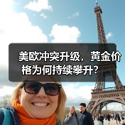美欧冲突升级,黄金价格为何持续攀升?(图2) 美欧冲突升级,黄金价格为何持续攀升?(图2)