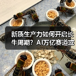 新质生产力如何开启长牛周期?AI万亿赛道或迎爆发(图3) 新质生产力如何开启长牛周期?AI万亿赛道或迎爆发(图3)