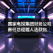 国家电投集团财务公司新任总经理人选获批，谁将接棒？（图2）