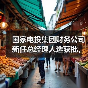 国家电投集团财务公司新任总经理人选获批，谁将接棒？（图4）