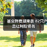 基金降费潮来袭 82只产品让利投资者