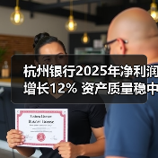 杭州银行2025年净利润增长12% 资产质量稳中有变(图2) 杭州银行2025年净利润增长12% 资产质量稳中有变(图2)