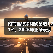 招商银行净利润微增1.21%,2025年业绩表现如何?(图2) 招商银行净利润微增1.21%,2025年业绩表现如何?(图2)
