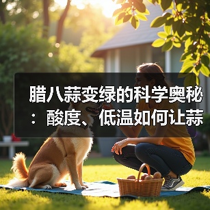 腊八蒜变绿的科学奥秘:酸度、低温如何让蒜变绿?(图2) 腊八蒜变绿的科学奥秘:酸度、低温如何让蒜变绿?(图2)