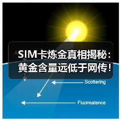 SIM卡炼金真相揭秘:黄金含量远低于网传!(图2) SIM卡炼金真相揭秘:黄金含量远低于网传!(图2)