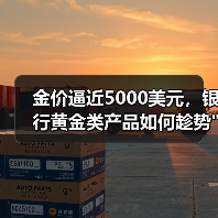 金价逼近5000美元,银行黄金类产品如何趁势 金价逼近5000美元,银行黄金类产品如何趁势