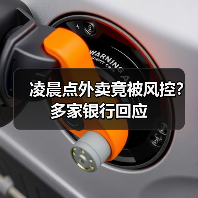 凌晨点外卖竟被风控?多家银行回应(图2) 凌晨点外卖竟被风控?多家银行回应(图2)