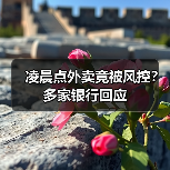 凌晨点外卖竟被风控?多家银行回应(图1) 凌晨点外卖竟被风控?多家银行回应(图1)
