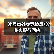 凌晨点外卖竟被风控?多家银行回应(图4) 凌晨点外卖竟被风控?多家银行回应(图4)