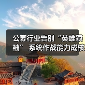 公募行业告别“英雄领袖” 系统作战能力成核心竞争力(图1) 公募行业告别“英雄领袖” 系统作战能力成核心竞争力(图1)