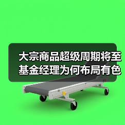 大宗商品超级周期将至 基金经理为何布局有色化工?(图4) 大宗商品超级周期将至 基金经理为何布局有色化工?(图4)