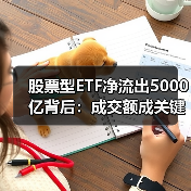 股票型ETF净流出5000亿背后:成交额成关键考量(图4) 股票型ETF净流出5000亿背后:成交额成关键考量(图4)