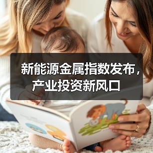 新能源金属指数发布，产业投资新风口（图1）