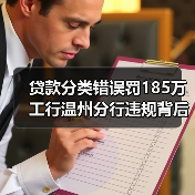 贷款分类错误罚185万 工行温州分行违规背后暴露什么隐患?(图1) 贷款分类错误罚185万 工行温州分行违规背后暴露什么隐患?(图1)