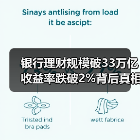 银行理财规模破33万亿 收益率跌破2%背后真相(图1) 银行理财规模破33万亿 收益率跌破2%背后真相(图1)
