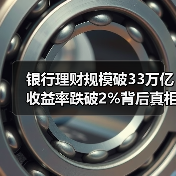 银行理财规模破33万亿 收益率跌破2%背后真相(图2) 银行理财规模破33万亿 收益率跌破2%背后真相(图2)