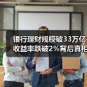 银行理财规模破33万亿 收益率跌破2%背后真相(图3) 银行理财规模破33万亿 收益率跌破2%背后真相(图3)