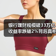 银行理财规模破33万亿 收益率跌破2%背后真相(图4) 银行理财规模破33万亿 收益率跌破2%背后真相(图4)