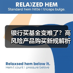 银行买基金变难了？高风险产品购买新规解析（图1）