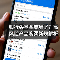 银行买基金变难了？高风险产品购买新规解析（图3）