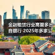 金融租赁行业高管多出自银行 2025年多家公司人事更替(图1) 金融租赁行业高管多出自银行 2025年多家公司人事更替(图1)