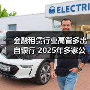 金融租赁行业高管多出自银行 2025年多家公司人事更替(图3) 金融租赁行业高管多出自银行 2025年多家公司人事更替(图3)