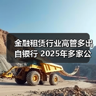 金融租赁行业高管多出自银行 2025年多家公司人事更替(图4) 金融租赁行业高管多出自银行 2025年多家公司人事更替(图4)