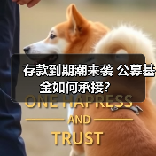 存款到期潮来袭 公募基金如何承接?(图4) 存款到期潮来袭 公募基金如何承接?(图4)