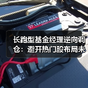 长跑型基金经理逆向调仓:避开热门股布局未来(图4) 长跑型基金经理逆向调仓:避开热门股布局未来(图4)