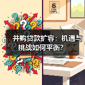 并购贷款扩容:机遇与挑战如何平衡?(图2) 并购贷款扩容:机遇与挑战如何平衡?(图2)