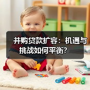 并购贷款扩容:机遇与挑战如何平衡?(图3) 并购贷款扩容:机遇与挑战如何平衡?(图3)
