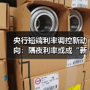 央行短端利率调控新动向:隔夜利率或成“新锚”?(图2) 央行短端利率调控新动向:隔夜利率或成“新锚”?(图2)