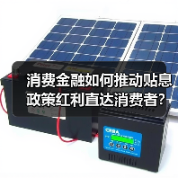 消费金融如何推动贴息政策红利直达消费者?(图2) 消费金融如何推动贴息政策红利直达消费者?(图2)