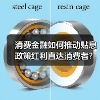 消费金融如何推动贴息政策红利直达消费者?(图1) 消费金融如何推动贴息政策红利直达消费者?(图1)