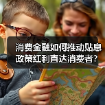 消费金融如何推动贴息政策红利直达消费者?(图3) 消费金融如何推动贴息政策红利直达消费者?(图3)
