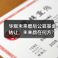 华宸未来最后公募基金转让,未来路在何方?(图2) 华宸未来最后公募基金转让,未来路在何方?(图2)
