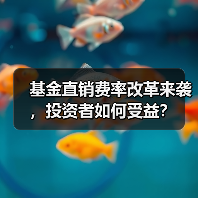基金直销费率改革来袭,投资者如何受益?(图2) 基金直销费率改革来袭,投资者如何受益?(图2)