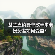 基金直销费率改革来袭,投资者如何受益?(图1) 基金直销费率改革来袭,投资者如何受益?(图1)