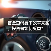 基金直销费率改革来袭,投资者如何受益?(图4) 基金直销费率改革来袭,投资者如何受益?(图4)